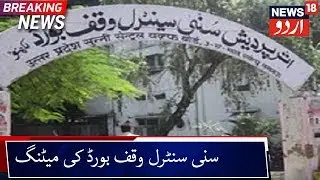 UP Sunni Central Waqf Board Meeting Today | بابری مسجد پر آج یوپی سنی سنٹرل وقف بورڈ کی میٹنگ