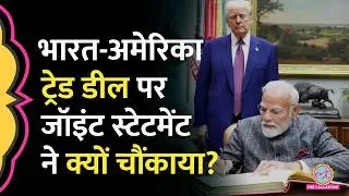 India-US Trade Deal पर जारी Joint Statement में कृषि पर क्या आया, भारत के लिए क्या चौंकाने वाला?