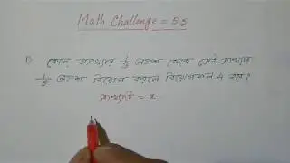 Math Challenge # 56 || viewers choice questions in bengali ||