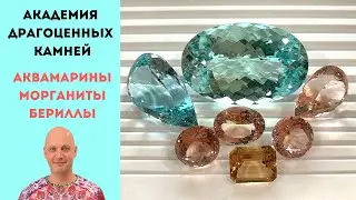 Наша коллекция с честными ценами. Аквамарины, Морганиты, Бериллы