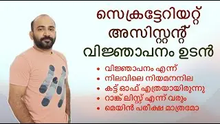 SECRETARIAT ASSISTANT വിജ്ഞാപനം ഉടൻ || നിലവിലെ നിയമനനില || കഴിഞ്ഞ കട്ട് ഓഫ് || എല്ലാം അറിയാം ||