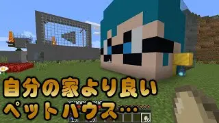 自分のお家よりペットハウスのが良いんだが…？【Minecraft】