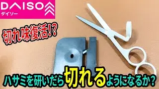 切れにくいハサミの切れ味を復活！？研ぎ器で研いでみた！
