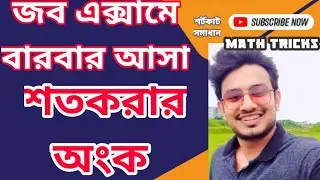 জব এক্সামে বারবার আসা গুরুত্বপূর্ণ কিছু শতকরার অংকের শর্টকাট সমাধান।Govt. Job preparation MathTricks