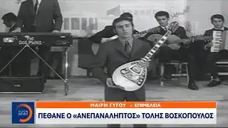 Πέθανε ο «ανεπανάληπτος» Τόλης Βοσκόπουλος | Μεσημεριανό Δελτίο Ειδήσεων 19/7/2021 | OPEN TV