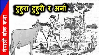 नेपाली लोककथा  टुहुरा टुहुरी र अर्ना