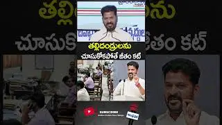 CM Revanth's Strict Warning to Government Employees | తల్లిదండ్రులను చూసుకోకపోతే జీతం కట్
