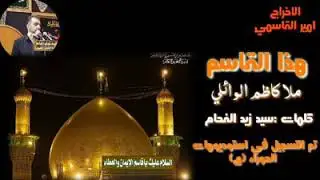 قصيده للقاسم ابن الكاظم (ع)ملاكاظم الوائلي