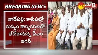 CM YS Jagan Mohan Reddy Meets Kuppam YSRCP Activists | Sakshi TV