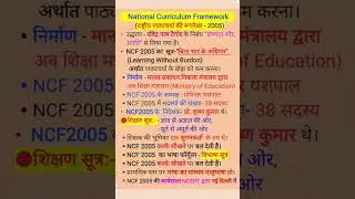 #NCF 2005 के कुछ महत्वपूर्णबिन्दु   #NCF 2005   #National Curriculum Framework  #TET / CTET / STET
