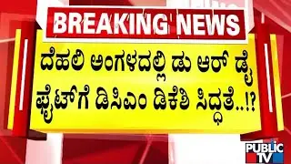 DK Shivakumar To Visit Delhi Today | Public TV
