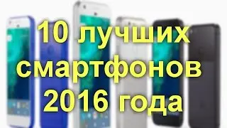 10 лучших смартфонов 2016 года