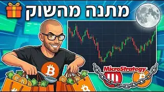 מניית MSTR במבצע חיסול? 🏷️ למה הירידה הזו היא המתנה שחיכינו לה