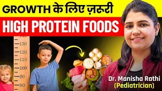बच्चों के लिए प्रोटीन रिच फूड्स | Protein Rich Foods for Kids Growth | Dr. Manisha Rathi