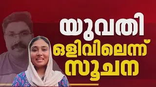 ദീപക് ജീവനൊടുക്കിയ സംഭവം; ഷിംജിത ഒളിവിലെന്ന് സൂചന| Kozhikode