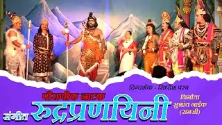 संगीत पौराणिक नाटक । रुद्रप्रणयिनी । Sangeet Rudrapranayini । HARMAL । Siddhesh Parab । Sushant Naik