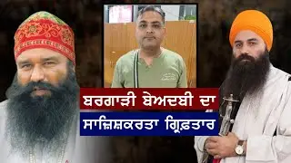 Daduwal in Conversation on  Bargadi Sacrilege Planner Sandeep Bareta Arrested at Bangalore Airport