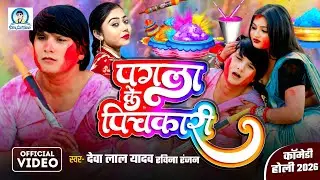 #Comdey Holi - पगला के पिचकारी - Pagla Ke Pichkari - #Deva Lal Yadav & Ravina Ranjan - New Song