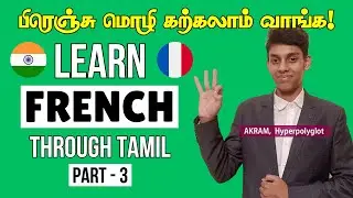 பிரெஞ்சு மொழி கற்க ரெடியா? (PART 3) | Learn French through Tamil | Hyperpolyglot Akram