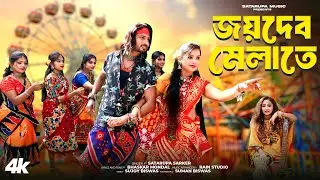 জয়দেবের মেলাতে ll Jaydeber Melate ll শতরূপা সরকার ll Satarupa Sarkar ll Satarupa Music