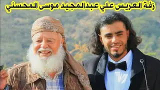 #أفراح_آل_المحسني زفة العريس علي عبدالمجيد موسى المحسني|| ألف مبروك ودام الله السرور #اعراس_اليمن 🇾🇪
