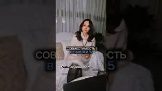 Совместимость 8 и 5. #цифроваяпсихология #сюцайукраина #психология #отношения #совместимость