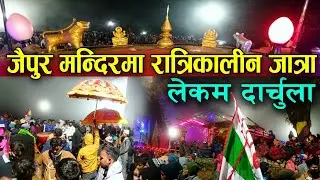जैपुर जात्रामा झरकाडाको दमाह पन्चेबाजा रौनक 🙏हेर्नुहोस यति धेरै जात आउदा रैछ्न भाग 1