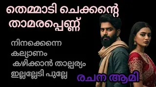 ഈ തെമ്മാടിയുടെ കൂടെ കെട്ടിപ്പൊറുക്കുവാൻ എന്നെ കിട്ടില്ല.വേറെ ആളെ നോക്കിക്കോ നിങ്ങൾ