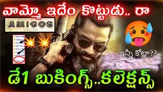 Kalyan Ram Amigos 1st Day Collection | Amigos First Day Collections | Amigos Collections