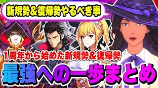 【俺アラ】1周年！新規勢&復帰勢やるべき事まとめ！リセマラで狙うなら何？復帰したら何をしたらいい？知りたい事がココにある！最強への一歩まとめ！！【俺だけレベルアップな件・ARISE・公認クリエイター】