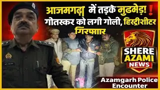 आजमगढ़ में तड़के मुठभेड़! गोतस्कर को लगी गोली, हिस्ट्रीशीटर गिरफ्तार | Azamgarh Police Encounter
