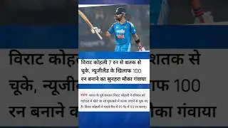 Virat kohali #trendingnews #cricket #youtubeshorts #news #cricketnews