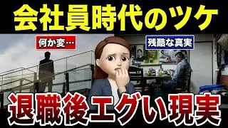 【衝撃】長過ぎた会社員生活の代償がエグすぎた理由！口コミ30選紹介します