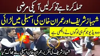 Heavy Fight In Assembly |  Imran khan VS Shahbaz Sharif l Exclusive Historical Video