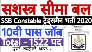 10th पास उमेदवारांना संधी &ndash; सशस्त्र सीमा बल भरती २०२० | SSB Bharti 2020 For 1522 Posts