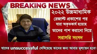 About passing those who were unsuccessful in the Higher Secondary Examination | HS result unsucce...