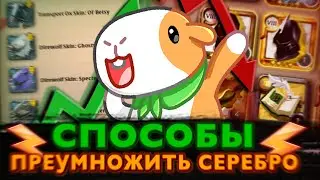 💸Как преумножить серебро в Альбионе? | Способы пассивного заработка в Albion Online