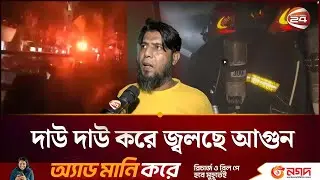 গুলিস্তানে জুতার কারখানায় আগুন; আহ/ত কত জন? | Gulistan Fire | Channel 24