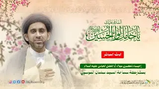 إحياء ذكرى ميلاد المولى أبي الفضل العباس عليه السلام - 1447ه |سماحة السيد سلمان الموسوي.