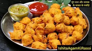 मूंग दाल और शामक चावल के कुरकुरे और मसालेदार पकोड़े | Moong Dal Pakoda | Tea Time snack | #shorts