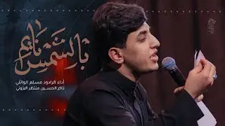 بالشمس نايم| مسلم الوائلي| هيئة احباب الزهراء الناشئين