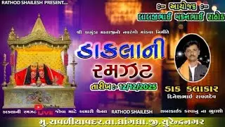 શ્રી ચામુંડા માતાજી નો નવરંગો માંડવો //RATHOD SHAILESH// 🔴 લાઈવ 🔴//📍રાવળીયાવદર📍//