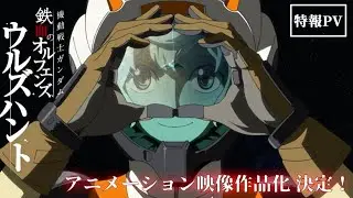 IRON-BLOODED ORPHANS URDR HUNT Movie Trailer