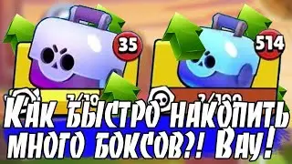 Как накопить много боксов за 10 минут/Brawl Stars