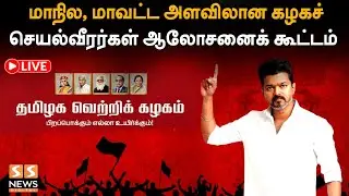 🔴LIVE: மாநில, மாவட்ட அளவிலான கழகச் செயல்வீரர்கள் ஆலோசனைக் கூட்டம்| நேரலை