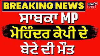 Live | Breaking News | ਅਕਾਲੀ ਆਗੂ ਦੇ ਬੇਟੇ ਦੀ ਮੌਤ | Mohinder KP Son Death |Richi KP|Jalandhar Accident