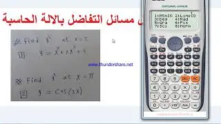 حل مسائل التفاضل بالالة الحاسبة