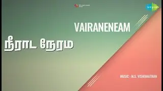 நீராட நேரம் | Vaira Nenjam | Vani Jairam Songs | Muthu Raman | Sivaji Ganesan | -