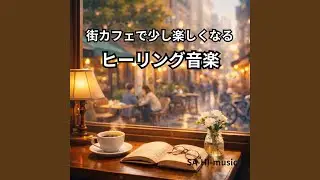 ランプの灯りが揺れるころ
