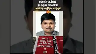 Erode By Election | Election Commission | DMK | NTK | TN Politics | Election Officer Change